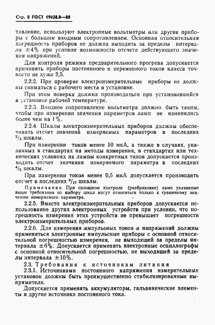 Страница 9 ГОСТ 19438.0-80