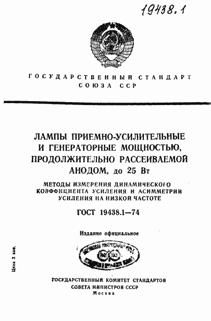 Страница 1 ГОСТ 19438.1-74
