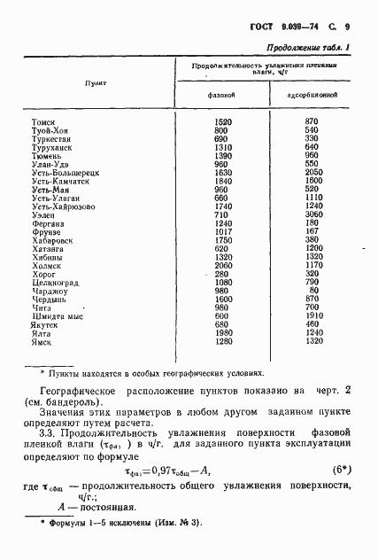 Страница 10 ГОСТ 9.039-74