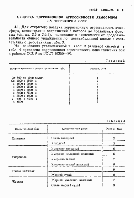 Страница 12 ГОСТ 9.039-74