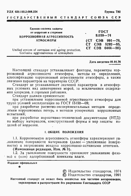 Страница 2 ГОСТ 9.039-74