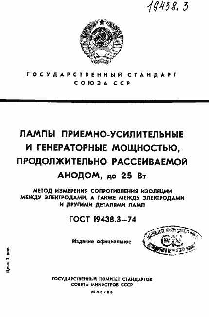 Страница 1 ГОСТ 19438.3-74