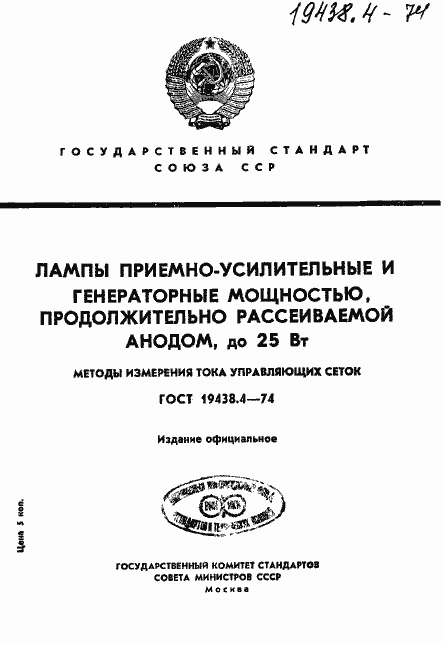 Страница 1 ГОСТ 19438.4-74