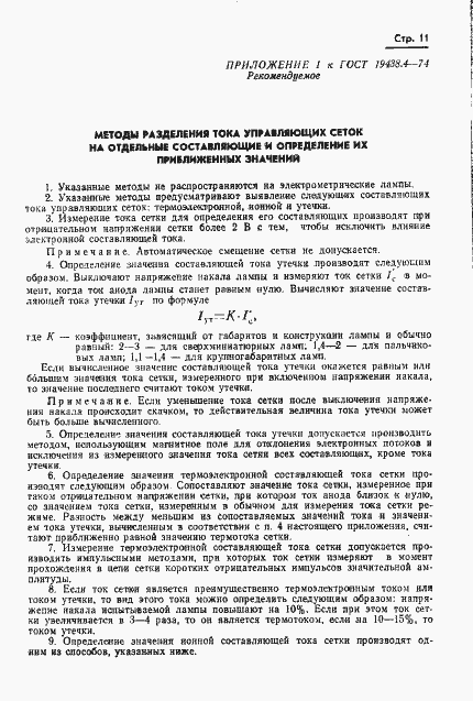 Страница 14 ГОСТ 19438.4-74