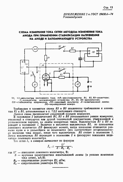 Страница 16 ГОСТ 19438.4-74