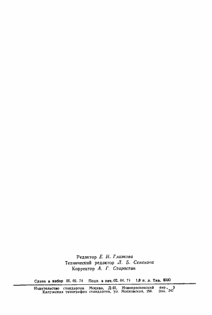 Страница 17 ГОСТ 19438.4-74