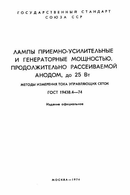 Страница 2 ГОСТ 19438.4-74