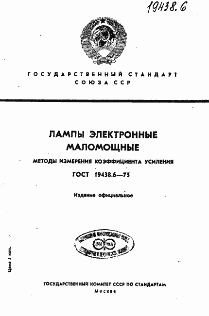 Страница 1 ГОСТ 19438.6-75