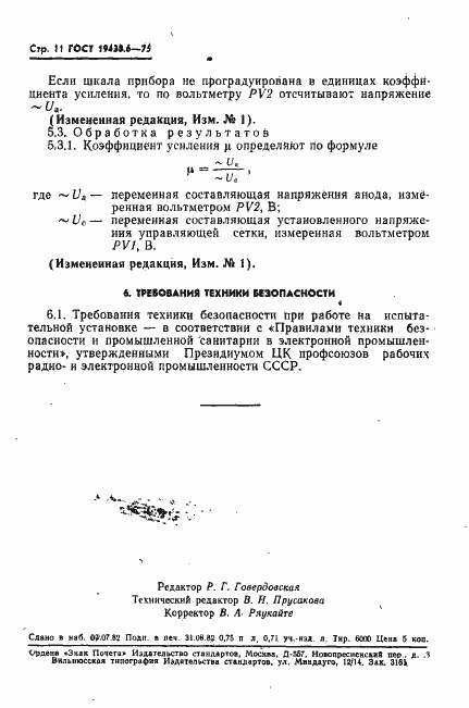 Страница 12 ГОСТ 19438.6-75