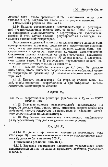 Страница 11 ГОСТ 19438.7-75