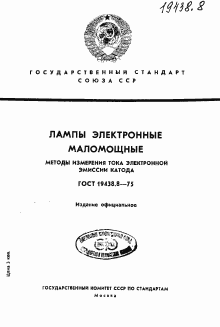 Страница 1 ГОСТ 19438.8-75
