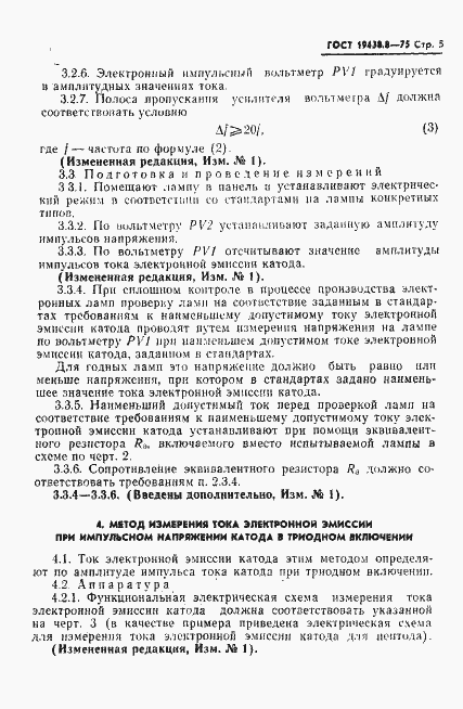 Страница 6 ГОСТ 19438.8-75