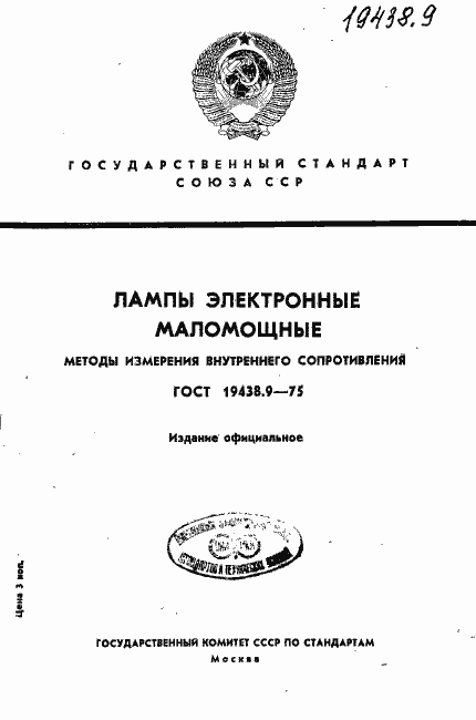 Страница 1 ГОСТ 19438.9-75