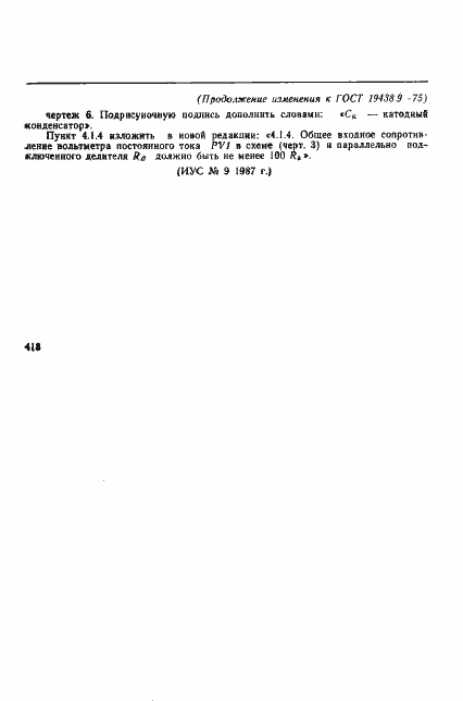 Страница 14 ГОСТ 19438.9-75