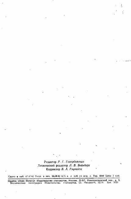 Страница 2 ГОСТ 19438.9-75