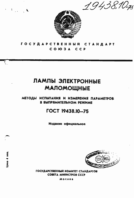 Страница 1 ГОСТ 19438.10-75