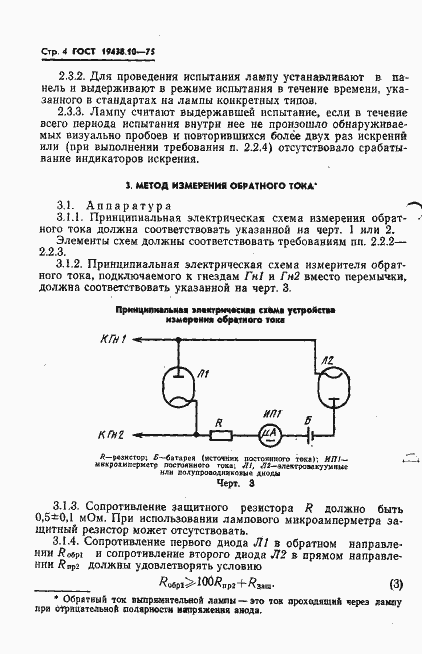 Страница 6 ГОСТ 19438.10-75