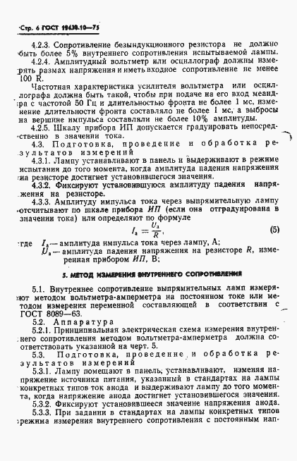 Страница 8 ГОСТ 19438.10-75