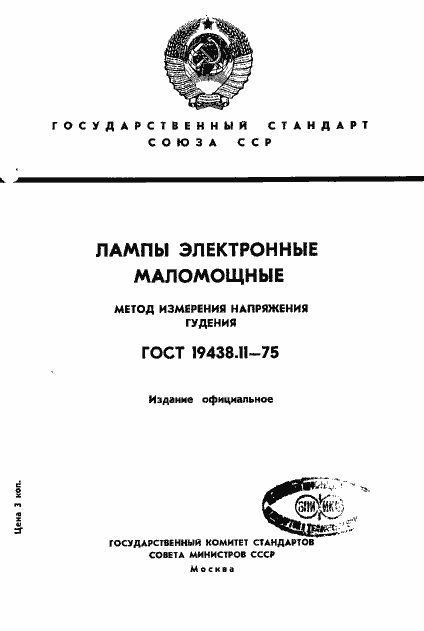 Страница 1 ГОСТ 19438.11-75