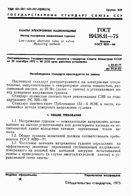 Страница 2 ГОСТ 19438.11-75