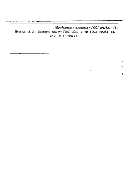 Страница 8 ГОСТ 19438.11-75