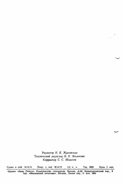 Страница 9 ГОСТ 19438.11-75