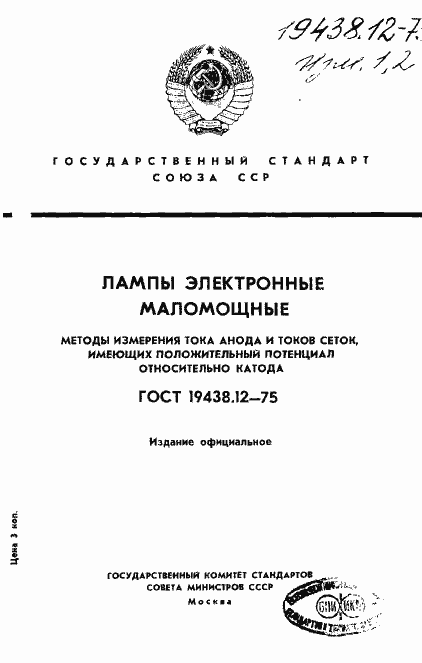 Страница 1 ГОСТ 19438.12-75
