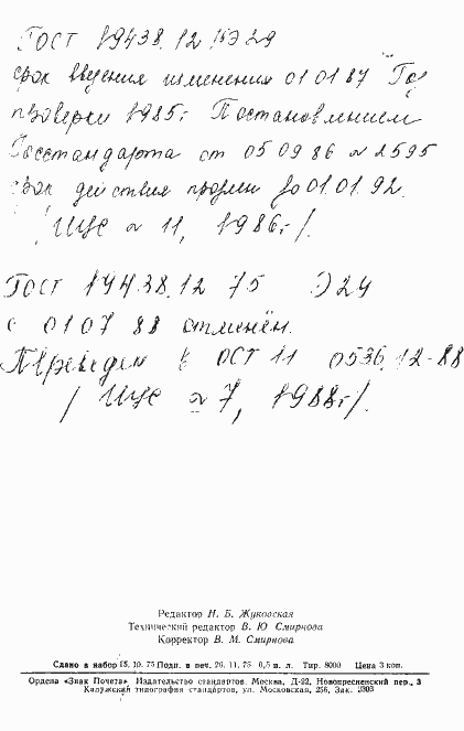 Страница 2 ГОСТ 19438.12-75