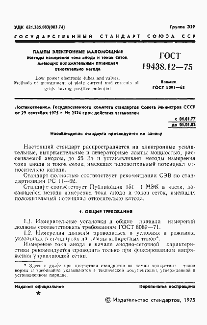 Страница 3 ГОСТ 19438.12-75