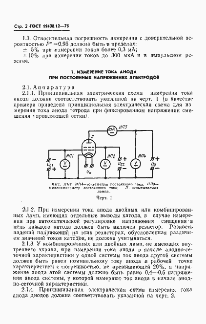 Страница 4 ГОСТ 19438.12-75