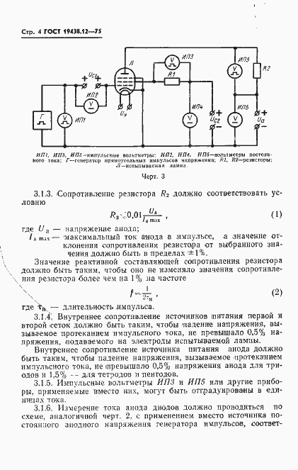 Страница 6 ГОСТ 19438.12-75