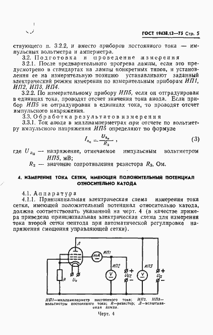 Страница 7 ГОСТ 19438.12-75