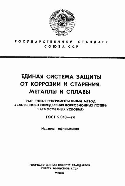 Страница 1 ГОСТ 9.040-74