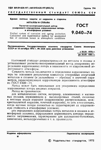 Страница 2 ГОСТ 9.040-74