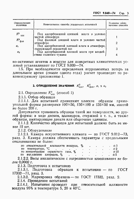 Страница 4 ГОСТ 9.040-74