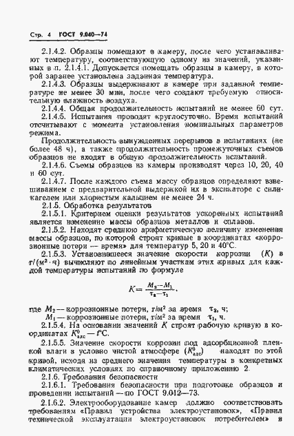 Страница 5 ГОСТ 9.040-74