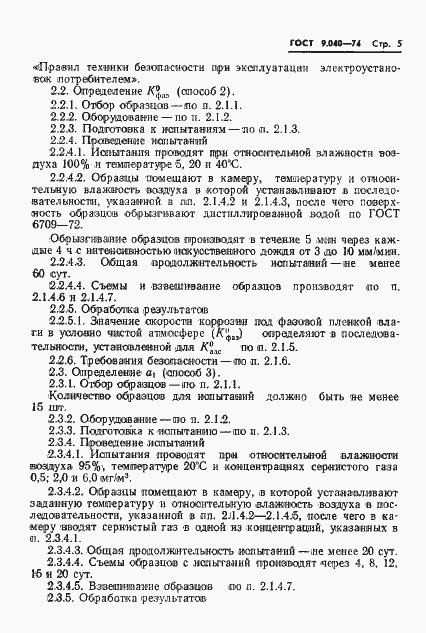 Страница 6 ГОСТ 9.040-74