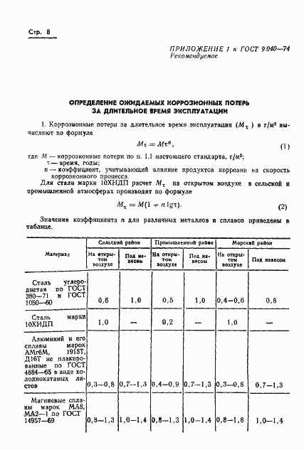Страница 9 ГОСТ 9.040-74
