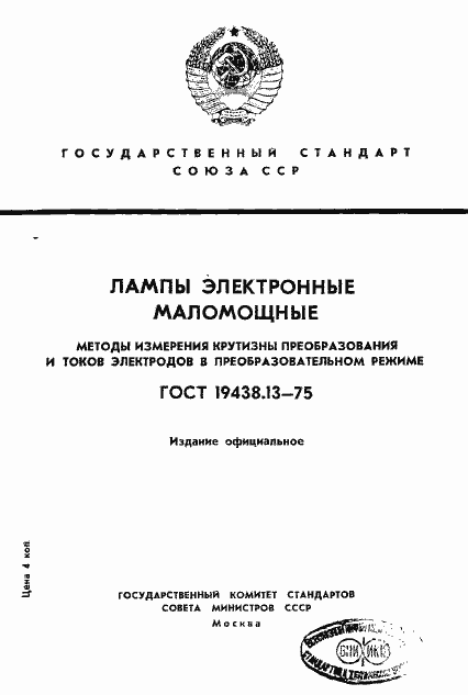 Страница 1 ГОСТ 19438.13-75
