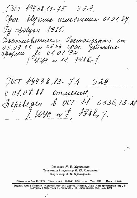 Страница 13 ГОСТ 19438.13-75