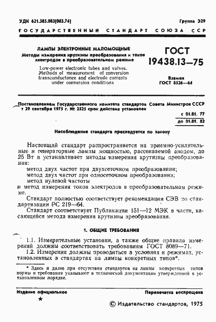 Страница 2 ГОСТ 19438.13-75