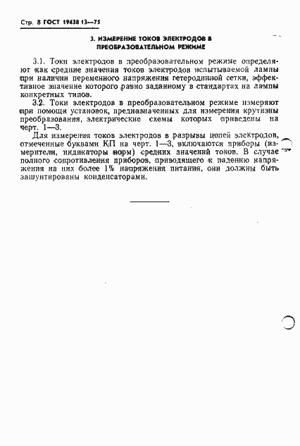 Страница 9 ГОСТ 19438.13-75