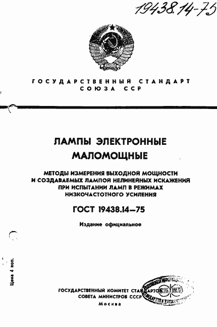 Страница 1 ГОСТ 19438.14-75