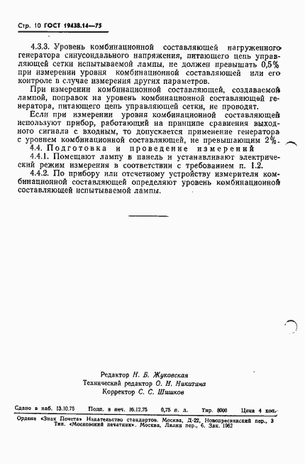 Страница 12 ГОСТ 19438.14-75