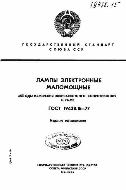 Страница 1 ГОСТ 19438.15-77