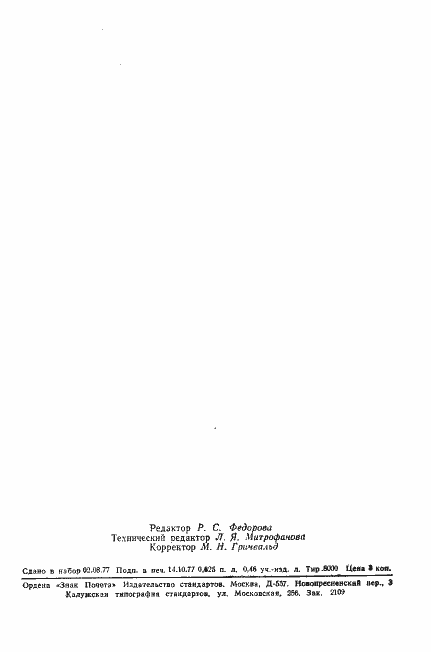 Страница 10 ГОСТ 19438.15-77