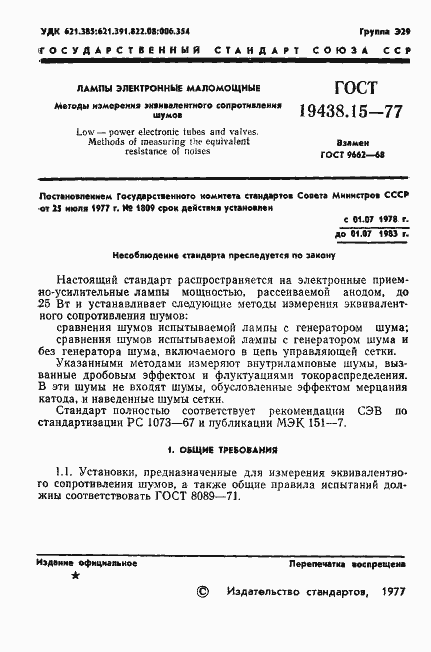 Страница 2 ГОСТ 19438.15-77