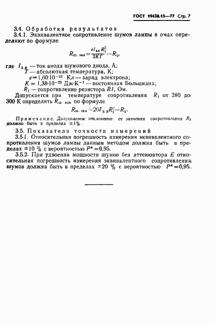 Страница 8 ГОСТ 19438.15-77