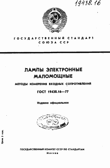 Страница 1 ГОСТ 19438.16-77