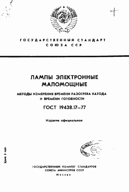 Страница 1 ГОСТ 19438.17-77